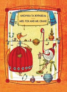Книги-билингвы: Лисичка и Журавль