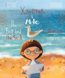 Книги-білінгви: Хлопчик і море