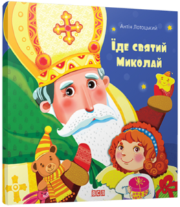 дитячі книги про Святого Миколая